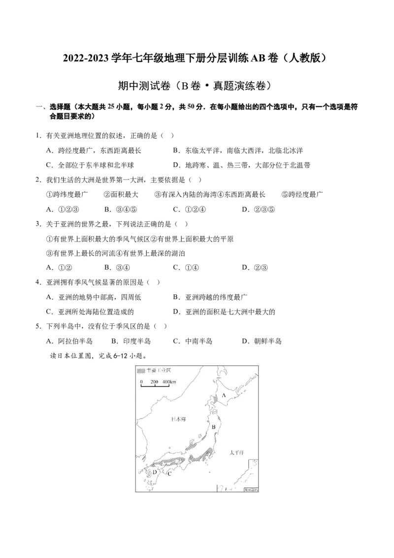 七年级地理下册期中测试（B卷&middot;真题演练卷）-单元测试2022-2023学年七年级地理下册分层训练AB卷（人教版）（原卷版）_new_1、初中学习资料_4-8、地理_4-8-2、初一地理下册