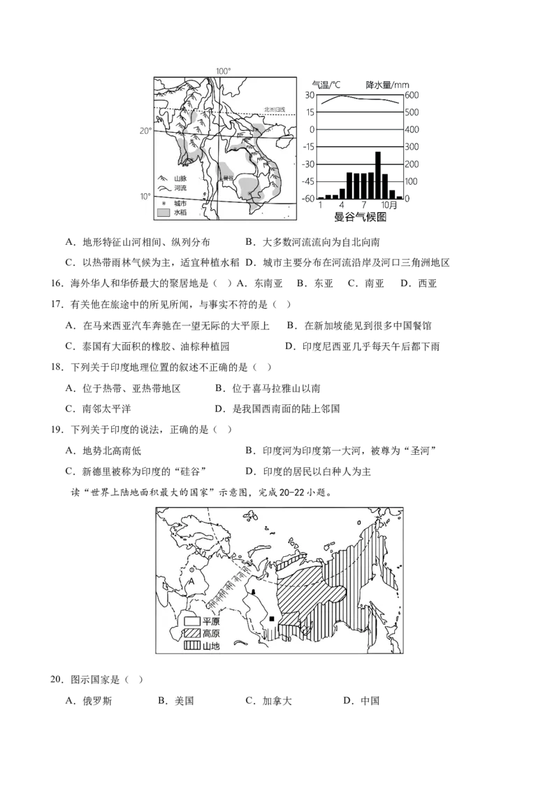 七年级地理下册期中测试（B卷&middot;真题演练卷）-单元测试2022-2023学年七年级地理下册分层训练AB卷（人教版）（原卷版）_new_1、初中学习资料_4-8、地理_4-8-2、初一地理下册