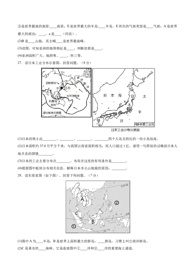 七年级地理下册期中测试（B卷&middot;真题演练卷）-单元测试2022-2023学年七年级地理下册分层训练AB卷（人教版）（原卷版）_new_1、初中学习资料_4-8、地理_4-8-2、初一地理下册
