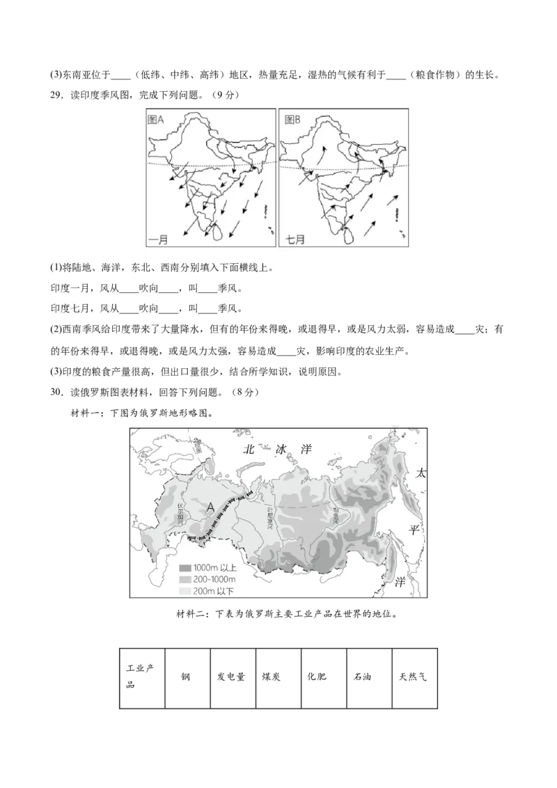 七年级地理下册期中测试（B卷&middot;真题演练卷）-单元测试2022-2023学年七年级地理下册分层训练AB卷（人教版）（原卷版）_new_1、初中学习资料_4-8、地理_4-8-2、初一地理下册
