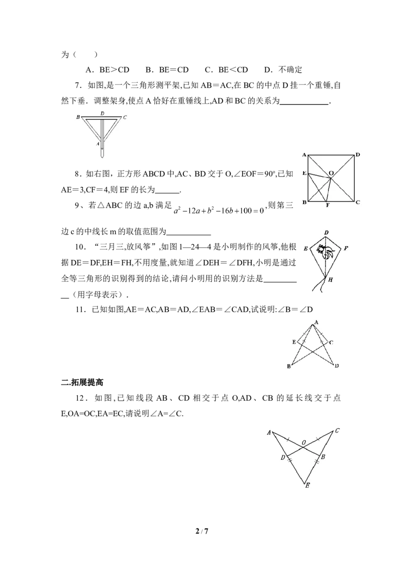 《探索三角形全等的条件》综合练习_1、初中学习资料_4-2、数学_北师大版_北师大版初中数学7下_北师大版初中数学7下_七年级下学期数学北师大单元测试_第四章三角形