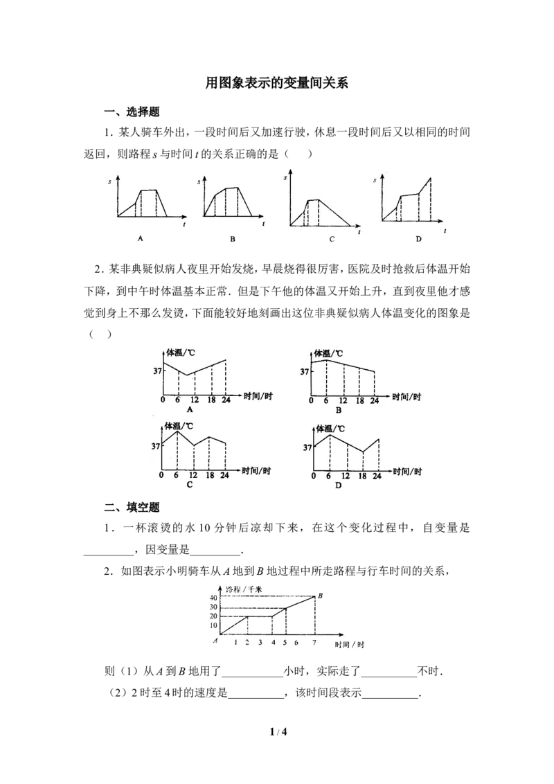 《用图象表示的变量间关系》基础练习1_1、初中学习资料_4-2、数学_北师大版_北师大版初中数学7下_北师大版初中数学7下_七年级下学期数学北师大单元测试_第三章变量之间的关系
