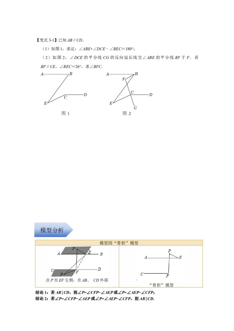 专题01平行线的四大模型（原卷版）-常考压轴题2023-2024学年七年级数学下册压轴题攻略（人教版）_1、初中学习资料_24秋试卷_初中数学《常考压轴题攻略》