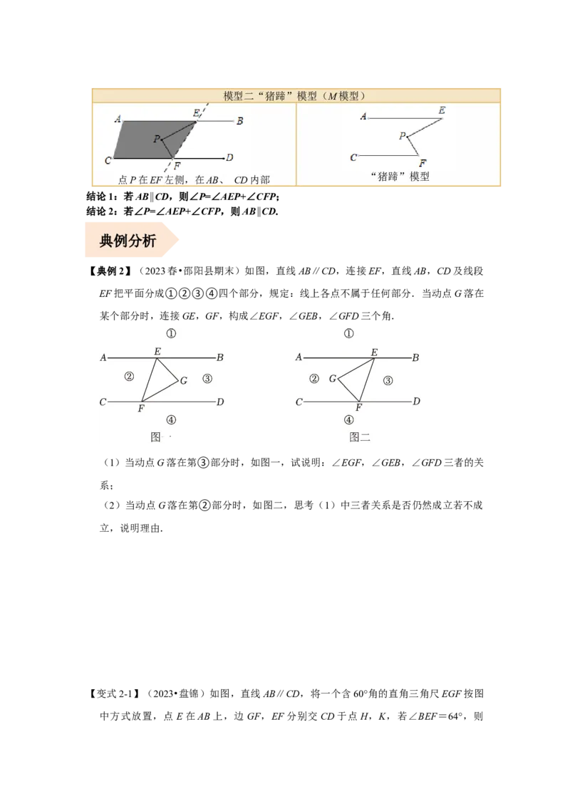 专题01平行线的四大模型（原卷版）-常考压轴题2023-2024学年七年级数学下册压轴题攻略（人教版）_1、初中学习资料_24秋试卷_初中数学《常考压轴题攻略》