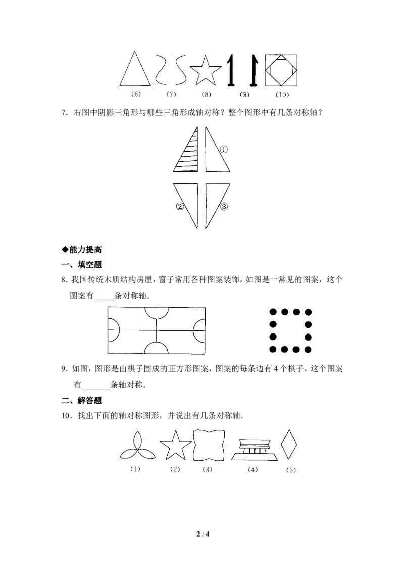 《轴对称现象》同步练习2_1、初中学习资料_4-2、数学_北师大版_北师大版初中数学7下_北师大版初中数学7下_七年级下学期数学北师大单元测试_第五章生活中的轴对称