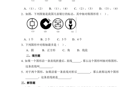 《轴对称现象》同步练习2_1、初中学习资料_4-2、数学_北师大版_北师大版初中数学7下_北师大版初中数学7下_七年级下学期数学北师大单元测试_第五章生活中的轴对称