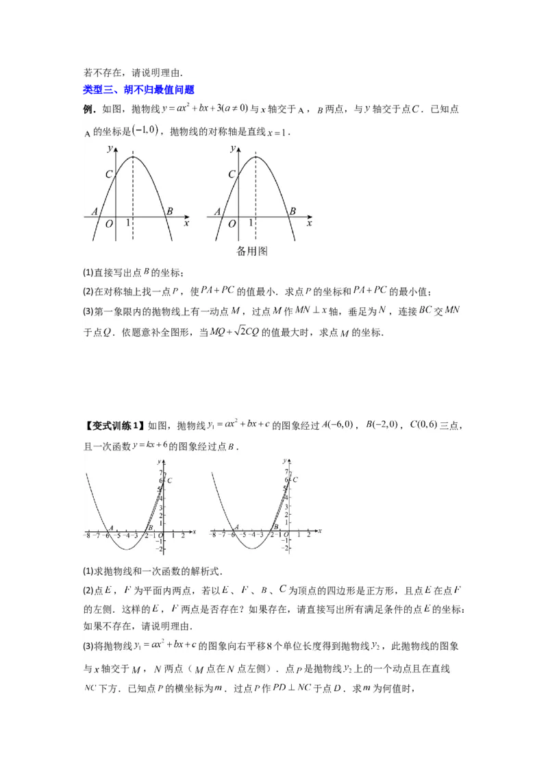 专题05二次函数中线段最值的三种考法（原卷版）（人教版）_1、初中学习资料_24秋试卷_初中数学《常考压轴题攻略》_常考压轴题最新九年级数学上册压轴题攻略（人教版）