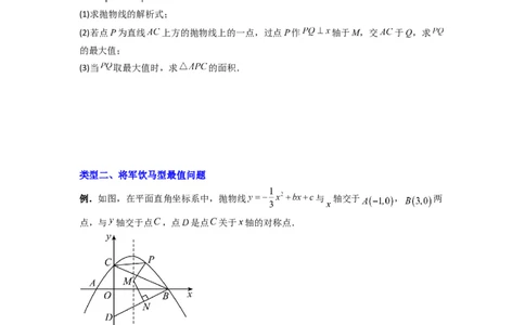 专题05二次函数中线段最值的三种考法（原卷版）（人教版）_1、初中学习资料_24秋试卷_初中数学《常考压轴题攻略》_常考压轴题最新九年级数学上册压轴题攻略（人教版）