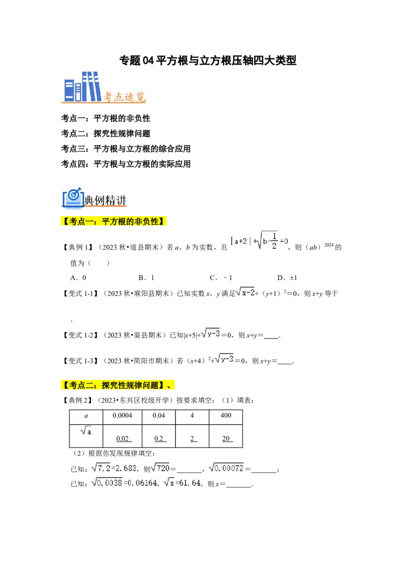 专题04平方根与立方根压轴四大类型（原卷版）_1、初中学习资料_24秋试卷_初中数学《常考压轴题攻略》_常考压轴题最新七年级数学下册压轴题攻略（人教版）