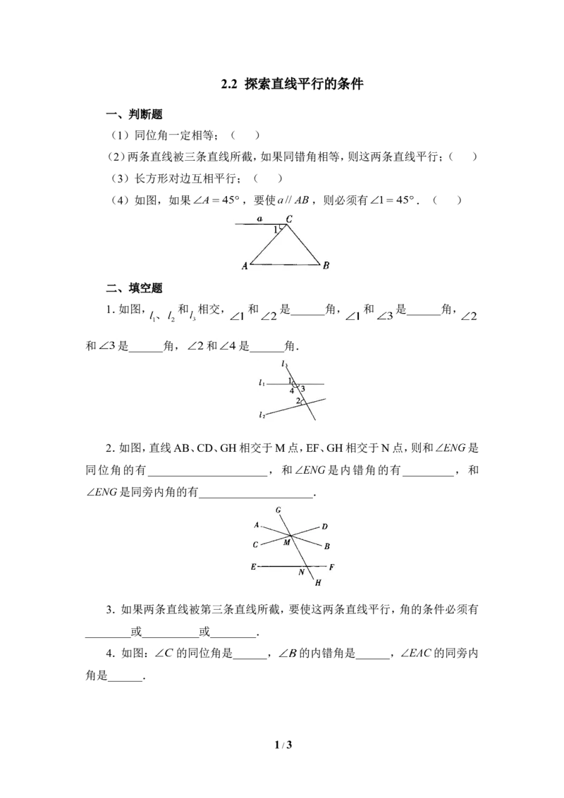 《探索直线平行的条件》基础练习1_1、初中学习资料_4-2、数学_北师大版_北师大版初中数学7下_北师大版初中数学7下_七年级下学期数学北师大单元测试_第二章相交线与平行线