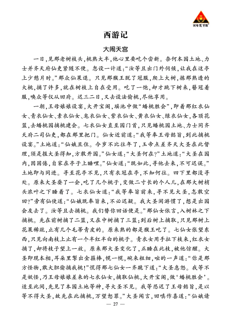 《西游记》精彩选读_1、初中学习资料_2024秋改版_人教七上语文新版课件_3.课件PPT04套_6.第六单元_整本书阅读《西游记》考点精讲版