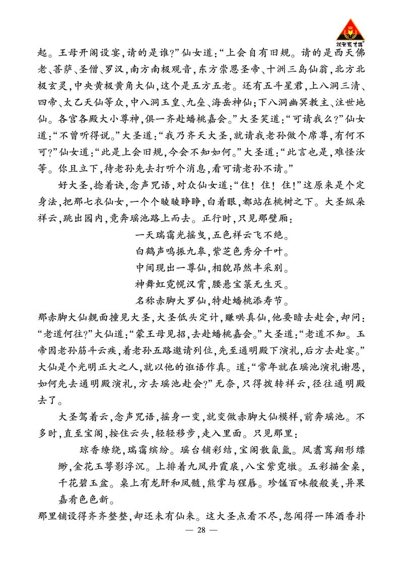 《西游记》精彩选读_1、初中学习资料_2024秋改版_人教七上语文新版课件_3.课件PPT04套_6.第六单元_整本书阅读《西游记》考点精讲版