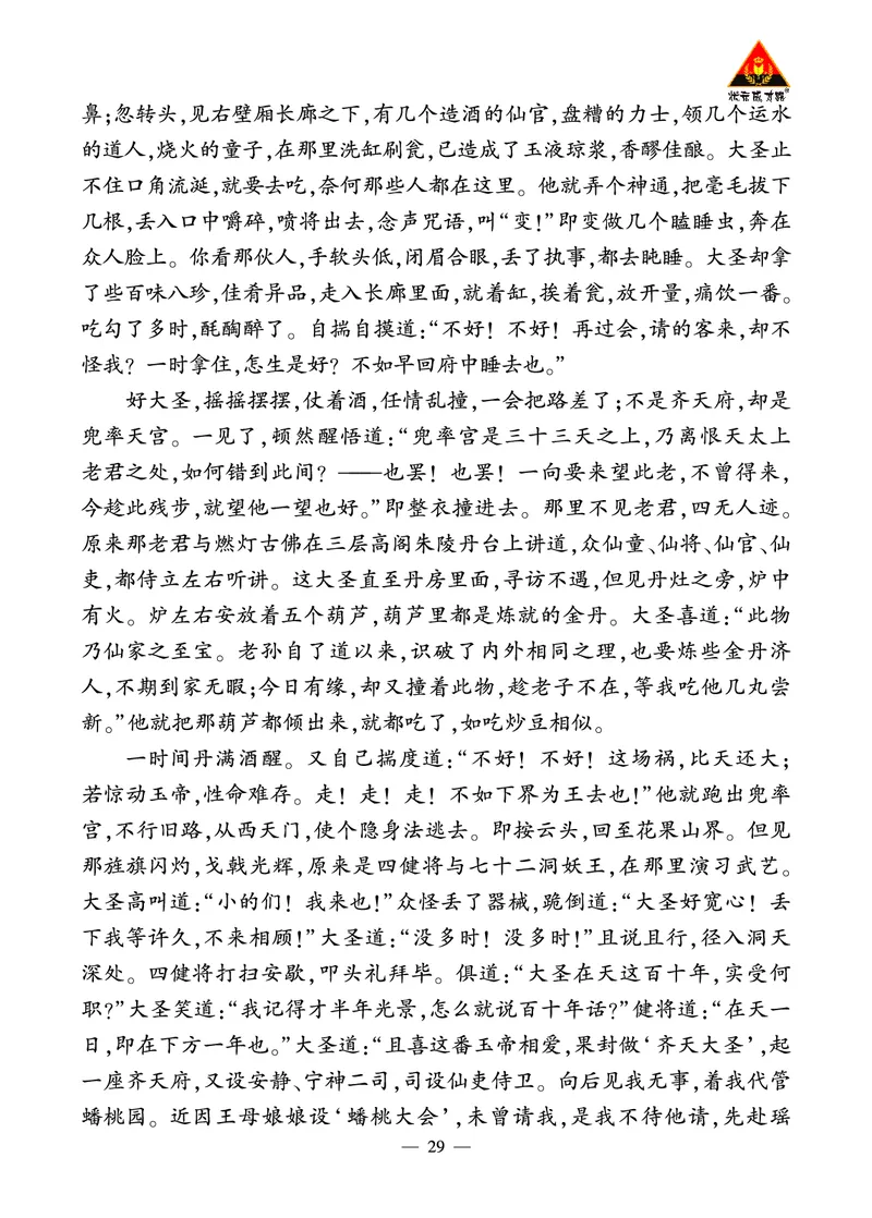 《西游记》精彩选读_1、初中学习资料_2024秋改版_人教七上语文新版课件_3.课件PPT04套_6.第六单元_整本书阅读《西游记》考点精讲版