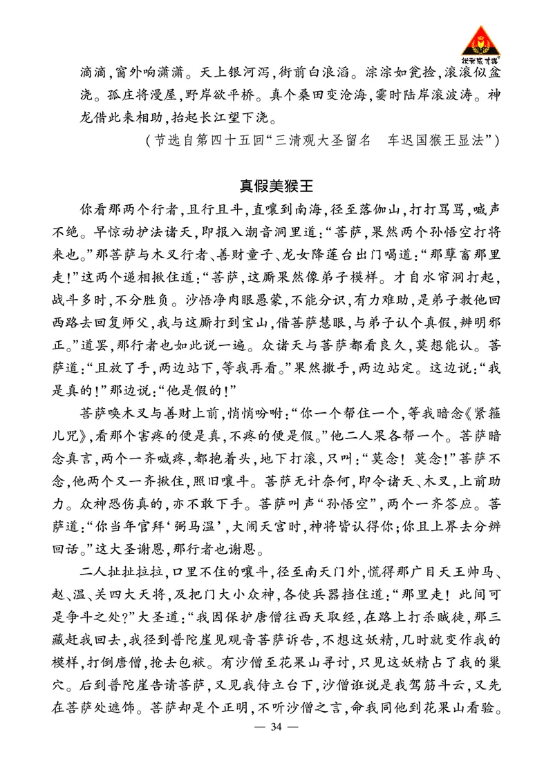 《西游记》精彩选读_1、初中学习资料_2024秋改版_人教七上语文新版课件_3.课件PPT04套_6.第六单元_整本书阅读《西游记》考点精讲版