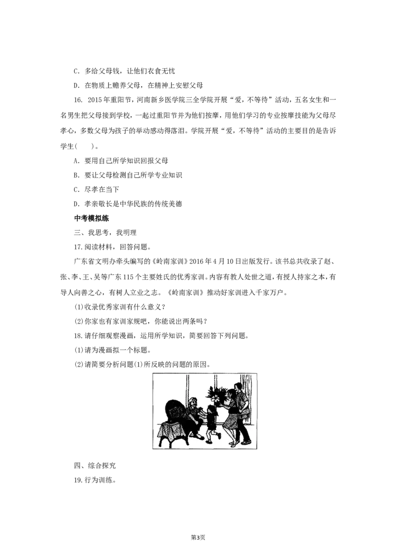 七年级上学期《道德与法治》（人教版）新编同步练习：3.7.1家的意味3_1、初中学习资料_4-9、政治_4-9-1、初一道法上册_1.道法7上同步练习（119份）_第7课亲情之爱
