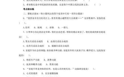 七年级上学期《道德与法治》（人教版）新编同步练习：3.7.1家的意味3_1、初中学习资料_4-9、政治_4-9-1、初一道法上册_1.道法7上同步练习（119份）_第7课亲情之爱
