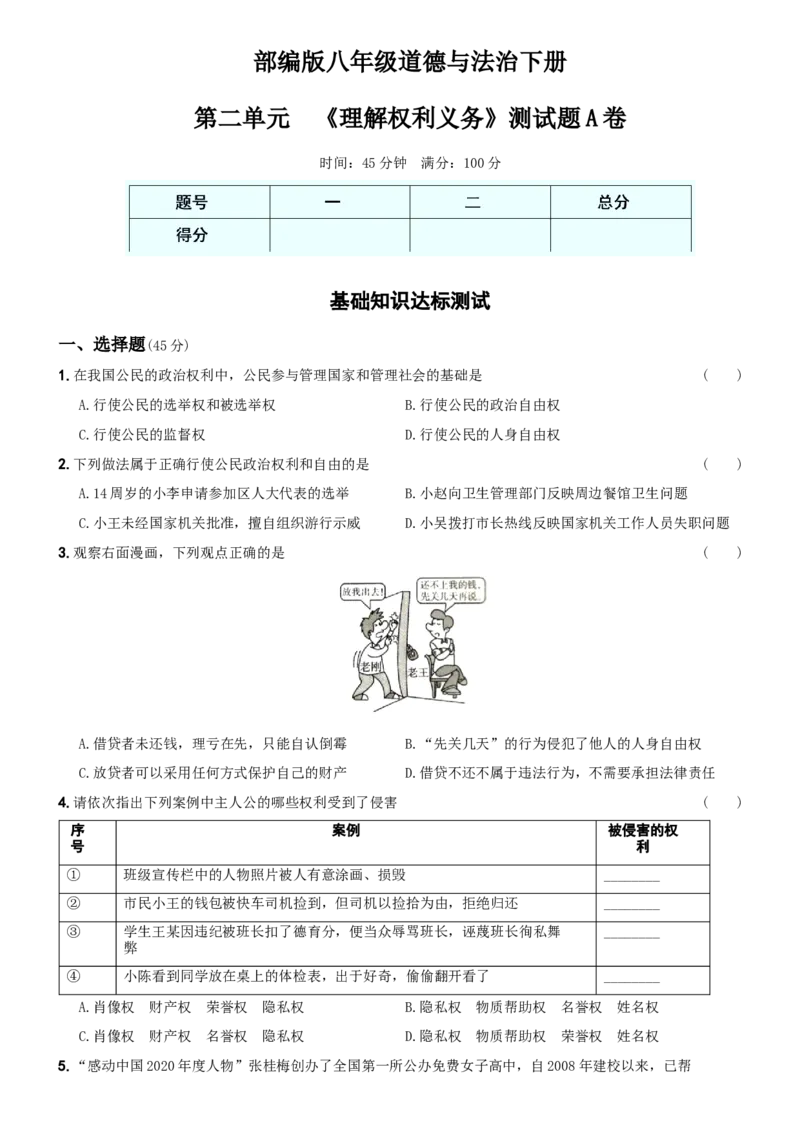 〖卷04〗第二单元《理解权利义务》测试题A卷-2021-2022学年八年级道德与法治下学期综合优化检测AB卷_1、初中学习资料_4-9、政治_4-9-4、初二道法下册_2.道法8下单元测试（21份）