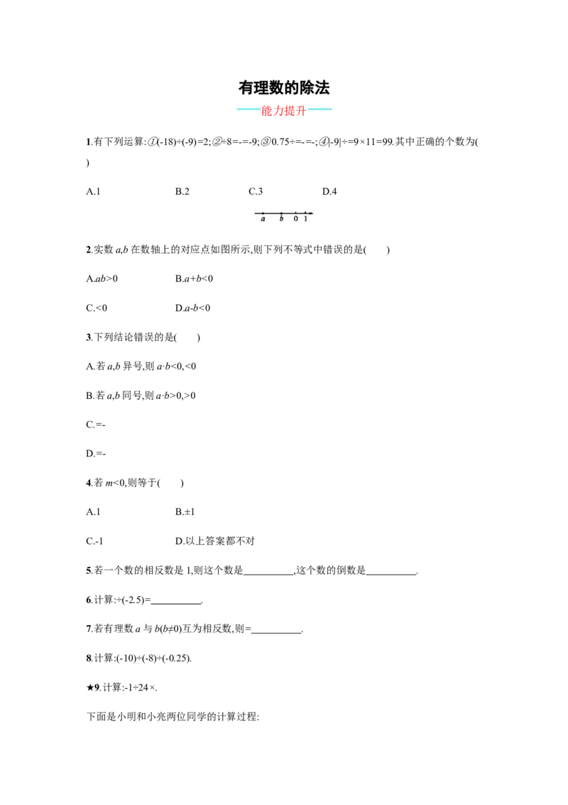 《有理数的除法》课时练习（含答案）_1、初中学习资料_2024秋改版_七上数学最新版课件_沪科版七上课课件_同步练习+单元测_第1章有理数_同步练习