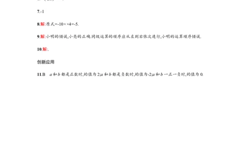 《有理数的除法》课时练习（含答案）_1、初中学习资料_2024秋改版_七上数学最新版课件_沪科版七上课课件_同步练习+单元测_第1章有理数_同步练习