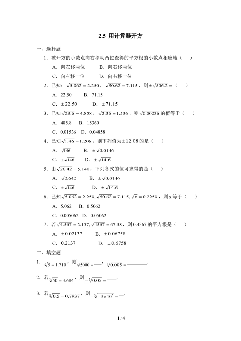 《用计算器开方》同步练习2_1、初中学习资料_4-2、数学_北师大版_北师大版初中数学8上_八年级上学期数学北师大版单元测试题_第二章实数