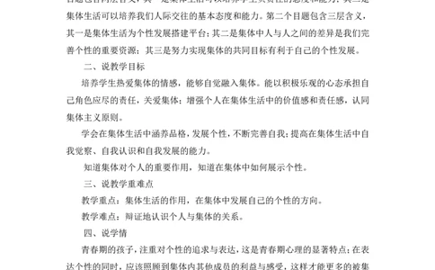 《集体生活成就我》说课稿_1、初中学习资料_2024秋改版_七上最新版道德课件_备课资源_说课稿