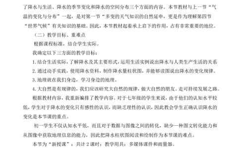 《降水的变化与分布》说课稿_1、初中学习资料_2024秋改版_七上地理最新版课件_说课稿