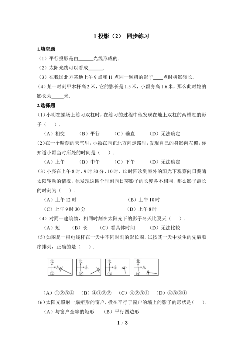 《投影（2）》同步练习_1、初中学习资料_4-2、数学_北师大版_北师大版初中数学9上_9年级上学期数学北师大单元习题_第五章投影与视图