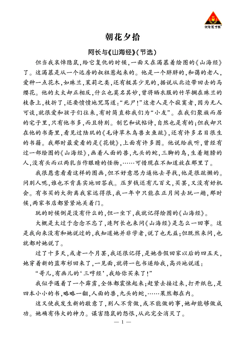 《朝花夕拾》精彩选读_1、初中学习资料_2024秋改版_人教七上语文新版课件_3.课件PPT04套_3.第三单元_整本书阅读《朝花夕拾》精读、略读、浏览考点精讲版
