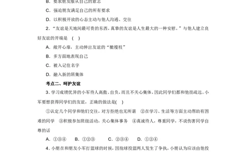 七年级上学期《道德与法治》（人教版）新编同步练习：2.5.1让友谊之树常青2_1、初中学习资料_4-9、政治_4-9-1、初一道法上册_1.道法7上同步练习（119份）_第5课交友的智慧
