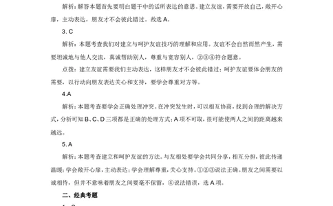 七年级上学期《道德与法治》（人教版）新编同步练习：2.5.1让友谊之树常青2_1、初中学习资料_4-9、政治_4-9-1、初一道法上册_1.道法7上同步练习（119份）_第5课交友的智慧