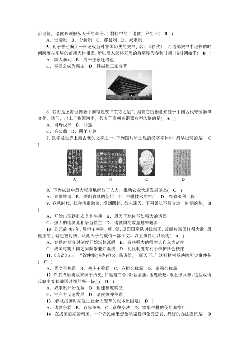 七年级历史人教版历史第2单元测试题（含答案）_1、初中学习资料_4-7、历史_4-7-1、初一历史上册_2、单元测试（26份）_赠第2套单元测试（18份）