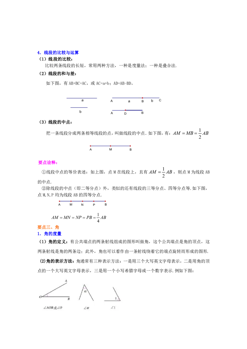 七年级上册《几何图形初步》知识讲解_1、初中学习资料_4-2、数学_4-2-1、初一数学上册_人教数学七年级上知识点总结