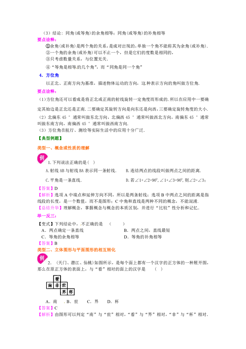 七年级上册《几何图形初步》知识讲解_1、初中学习资料_4-2、数学_4-2-1、初一数学上册_人教数学七年级上知识点总结