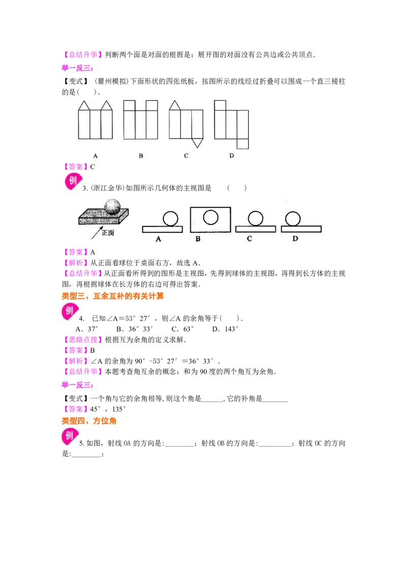 七年级上册《几何图形初步》知识讲解_1、初中学习资料_4-2、数学_4-2-1、初一数学上册_人教数学七年级上知识点总结