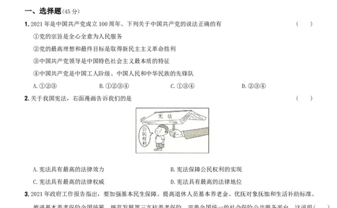 〖卷01〗第一单元《坚持宪法至上》测试题A卷-2021-2022学年八年级道德与法治下学期综合优化检测AB卷_1、初中学习资料_4-9、政治_4-9-4、初二道法下册_2.道法8下单元测试（21份）
