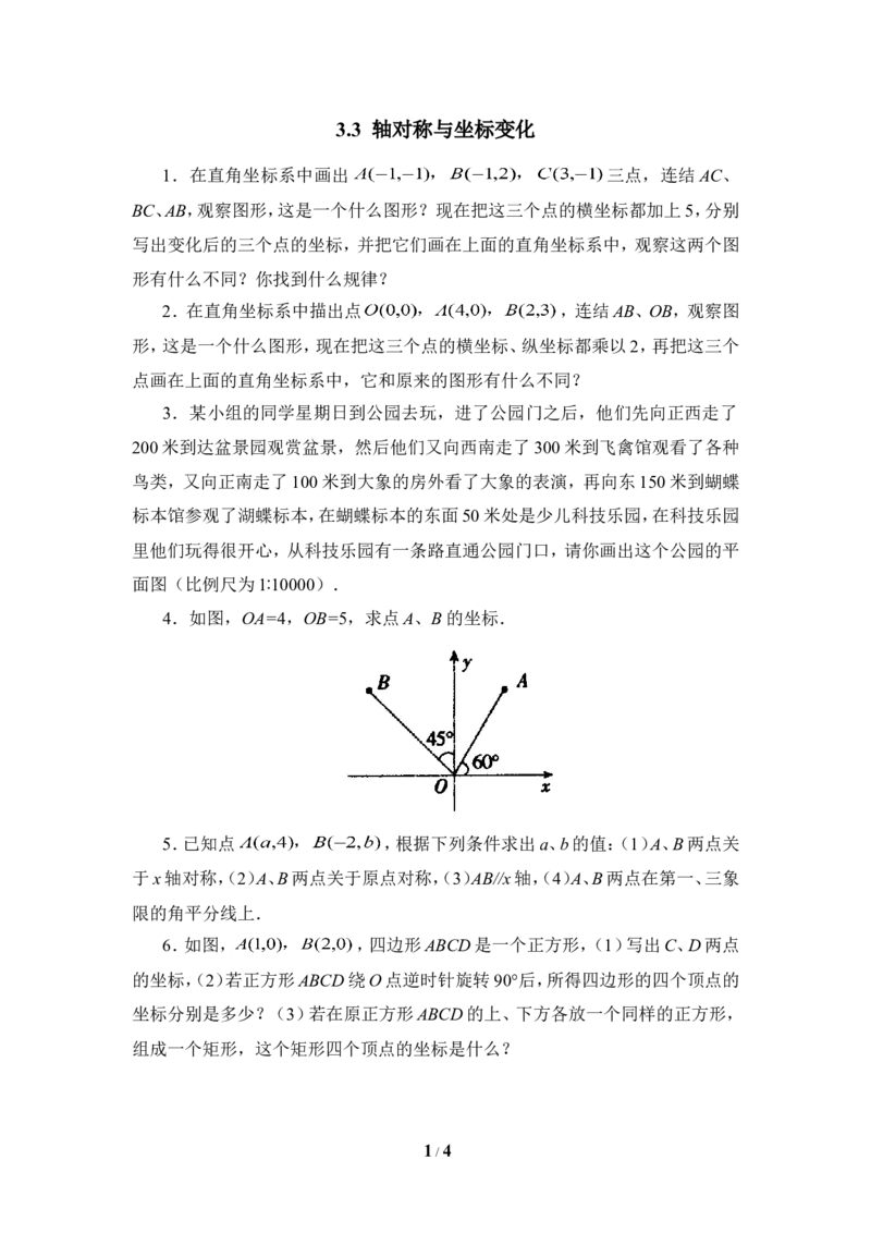 《轴对称与坐标变化》同步练习2_1、初中学习资料_4-2、数学_北师大版_北师大版初中数学8上_八年级上学期数学北师大版单元测试题_第三章位置与坐标