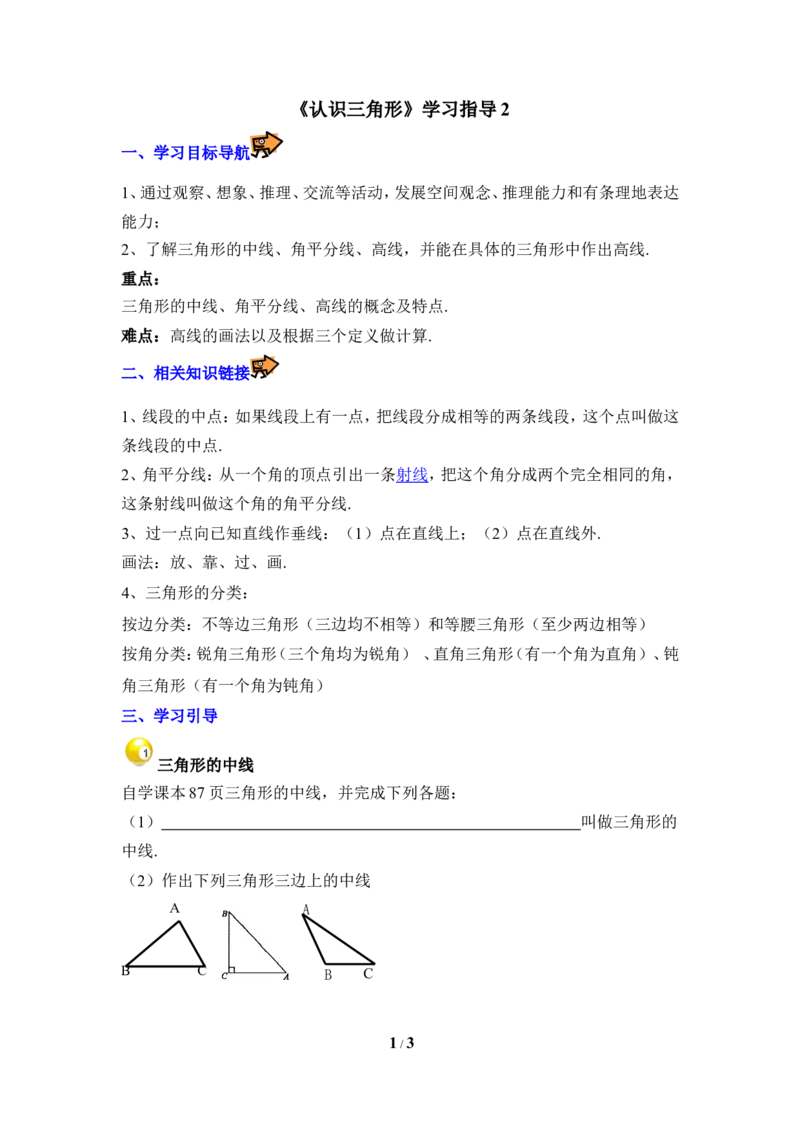 《认识三角形》学习指导2_1、初中学习资料_4-2、数学_北师大版_北师大版初中数学7下_北师大版初中数学7下_七年级下学期数学北师大单元测试_第四章三角形
