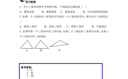 《认识三角形》学习指导2_1、初中学习资料_4-2、数学_北师大版_北师大版初中数学7下_北师大版初中数学7下_七年级下学期数学北师大单元测试_第四章三角形