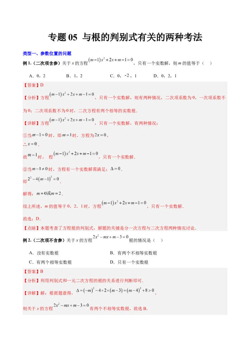 专题05与根的判别式有关的两种考法（解析版）（北师大版）_1、初中学习资料_24秋试卷_初中数学《常考压轴题攻略》_常考压轴题最新九年级数学上册压轴题攻略（北师大版）