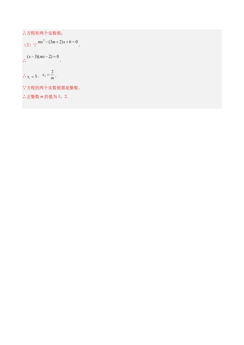 专题05与根的判别式有关的两种考法（解析版）（北师大版）_1、初中学习资料_24秋试卷_初中数学《常考压轴题攻略》_常考压轴题最新九年级数学上册压轴题攻略（北师大版）
