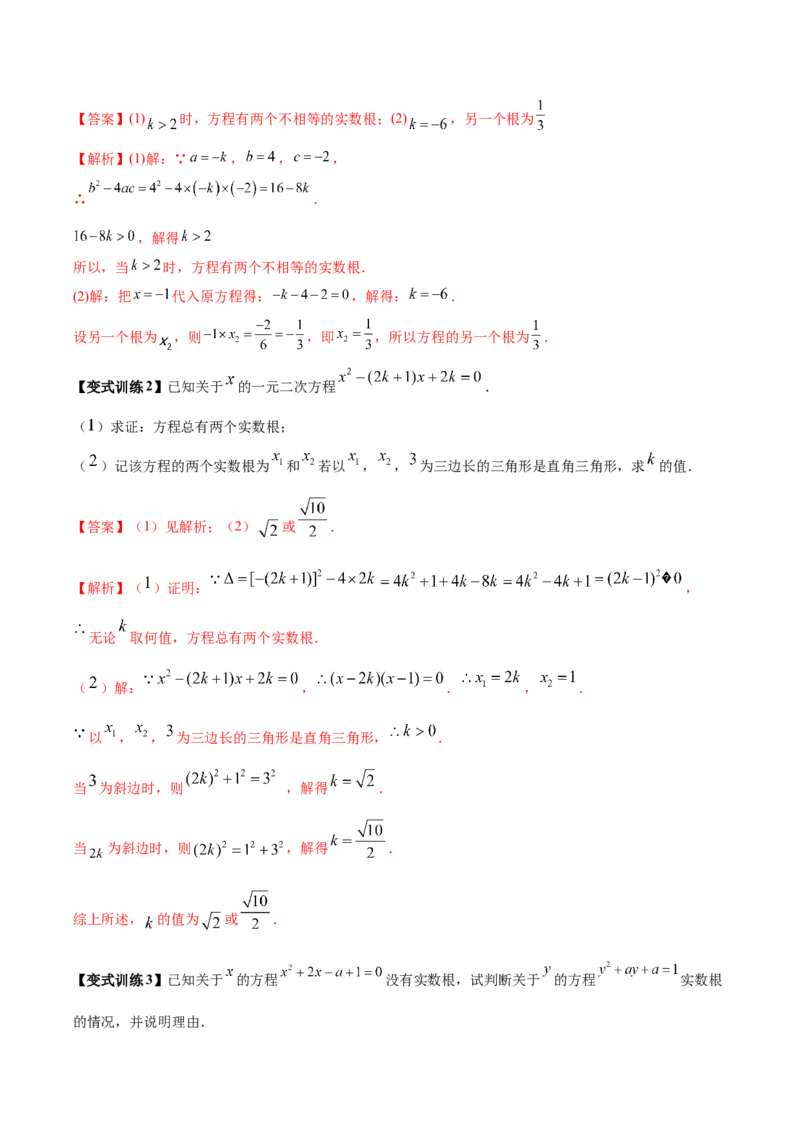 专题05与根的判别式有关的两种考法（解析版）（北师大版）_1、初中学习资料_24秋试卷_初中数学《常考压轴题攻略》_常考压轴题最新九年级数学上册压轴题攻略（北师大版）