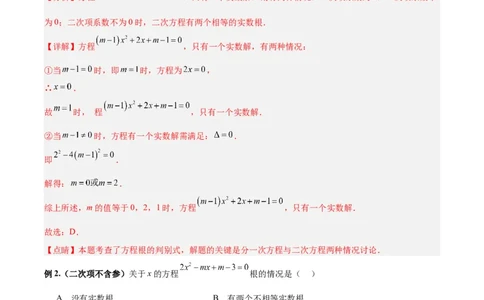 专题05与根的判别式有关的两种考法（解析版）（北师大版）_1、初中学习资料_24秋试卷_初中数学《常考压轴题攻略》_常考压轴题最新九年级数学上册压轴题攻略（北师大版）