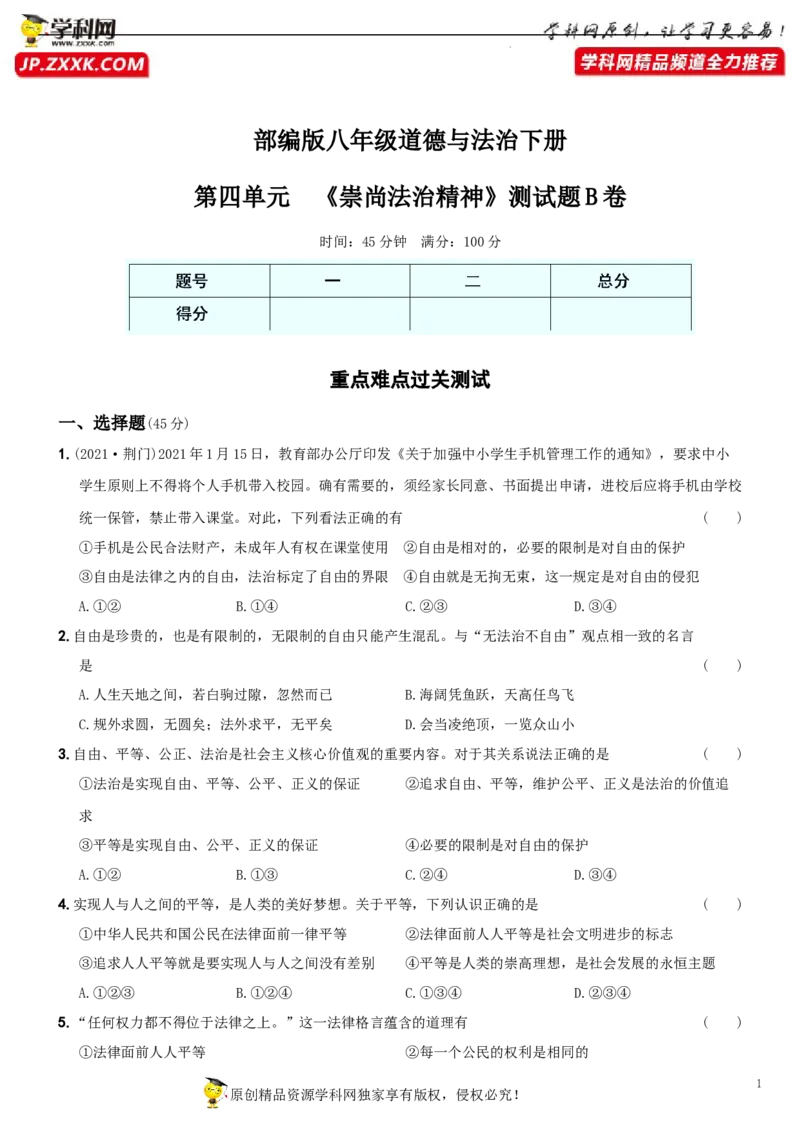 〖卷11〗第四单元《崇尚法治精神》测试题B卷-2021-2022学年八年级道德与法治下学期综合优化检测AB卷_1、初中学习资料_4-9、政治_4-9-4、初二道法下册_2.道法8下单元测试（21份）