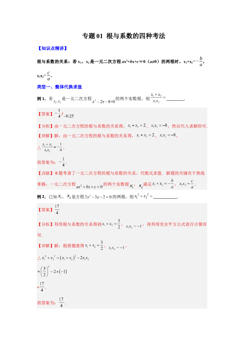 专题01根与系数的四种考法（解析版）_1、初中学习资料_24秋试卷_初中数学《常考压轴题攻略》_常考压轴题最新九年级数学上册压轴题攻略（人教版）