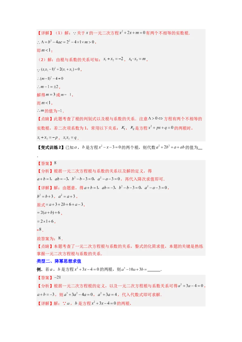 专题01根与系数的四种考法（解析版）_1、初中学习资料_24秋试卷_初中数学《常考压轴题攻略》_常考压轴题最新九年级数学上册压轴题攻略（人教版）
