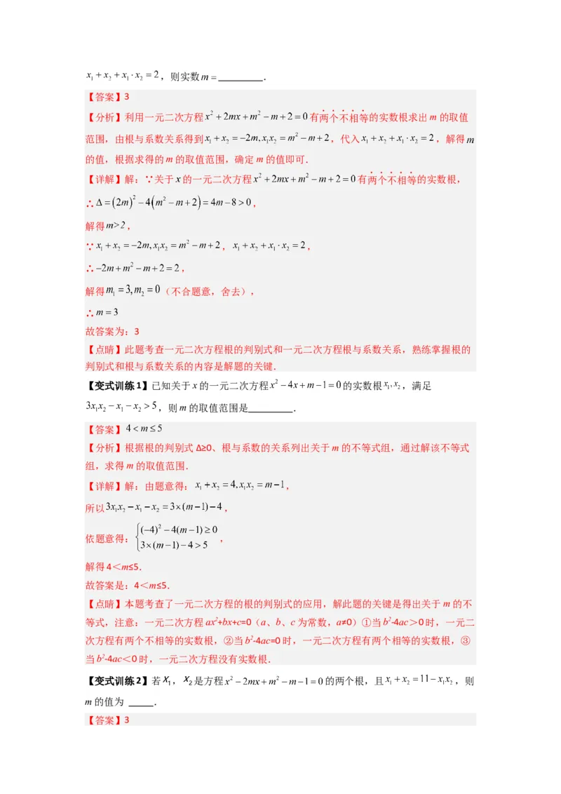 专题01根与系数的四种考法（解析版）_1、初中学习资料_24秋试卷_初中数学《常考压轴题攻略》_常考压轴题最新九年级数学上册压轴题攻略（人教版）