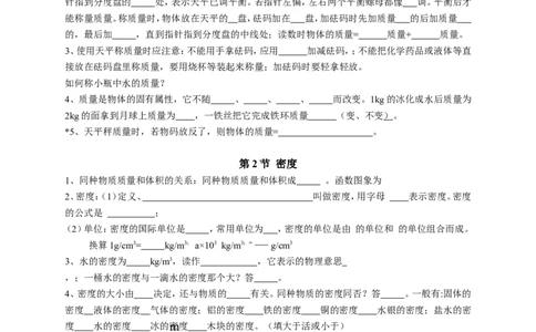 《第六章质量与密度》知识点梳理_1、初中学习资料_2024秋改版_八上物理课件最新版_同步练习+单元测_第六章质量与密度_知识归纳