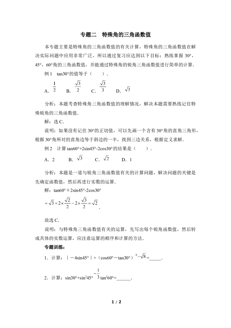 《直角三角形的边角关系》复习专题2　特殊角的三角函数值_1、初中学习资料_4-2、数学_北师大版_北师大版初中数学9下_九年级下学期数学北师大单元、期中、期末试题