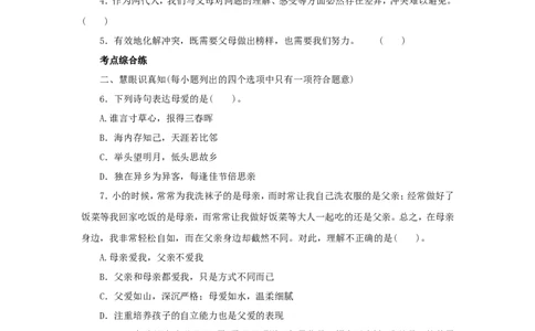 七年级上学期《道德与法治》（人教版）新编同步练习：3.7.2爱在家人间3_1、初中学习资料_4-9、政治_4-9-1、初一道法上册_1.道法7上同步练习（119份）_第7课亲情之爱