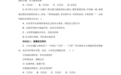 七年级上学期《道德与法治》（人教版）新编同步练习：2.5.2网上交友新时空1_1、初中学习资料_4-9、政治_4-9-1、初一道法上册_1.道法7上同步练习（119份）_第5课交友的智慧